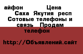 айфон 5S 32Gb › Цена ­ 11 000 - Саха (Якутия) респ. Сотовые телефоны и связь » Продам телефон   